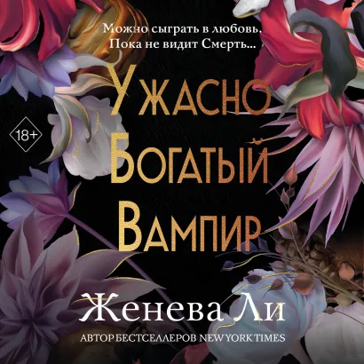 Обложка Ужасно богатый вампир Женева Ли