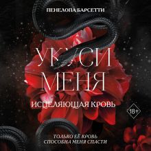 Обложка Укуси меня. Исцеляющая кровь Пенелопа Барсетти