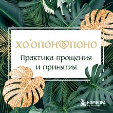 Обложка Хоопонопоно. Практика прощения и принятия