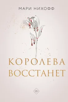 Королева восстанет