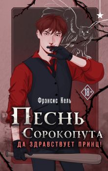 Песнь Сорокопута. Да здравствует принц! (коллекционное издание)