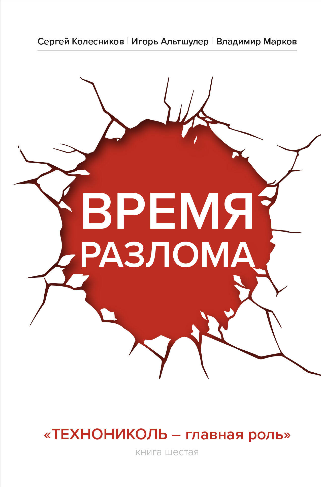Время разлома. ТЕХНОНИКОЛЬ — главная роль