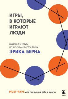 Обложка Игры, в которые играют люди. Рабочая тетрадь по мотивам бестселлера Эрика Берна <не указано>