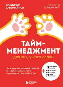Тайм-менеджмент для тех, у кого лапки. Как управлять рутиной и работой так, чтобы избежать хаоса и чувствовать себя полным сил