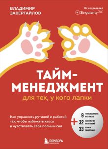 Обложка Тайм-менеджмент для тех, у кого лапки. Как управлять рутиной и работой так, что избежать хаоса и чувствовать себя полным сил Владимир Завертайлов