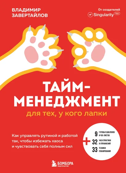 Обложка Тайм-менеджмент для тех, у кого лапки. Как управлять рутиной и работой так, что избежать хаоса и чувствовать себя полным сил Владимир Завертайлов