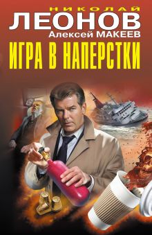 Обложка Игра в наперстки Николай Леонов, Алексей Макеев