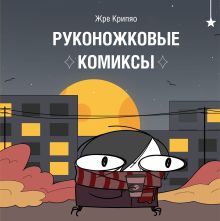 Обложка Руконожковые комиксы Жре Крипяо