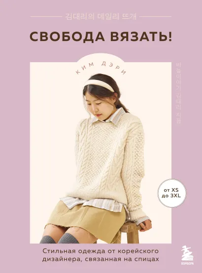 Обложка Свобода вязать! Стильная одежда от корейского дизайнера, связанная на спицах Ким Дэри
