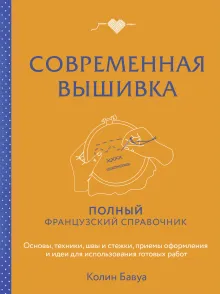 Современная вышивка. Полный французский справочник