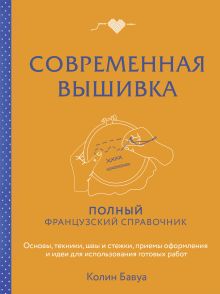 Обложка Современная вышивка. Полный французский справочник Колин Бавуа