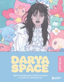 Обложка Darya Space. Артбук. Вдохновляющие иллюстрации и секреты творчества Darya Space