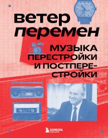 Обложка Ветер перемен: музыка перестройки и постперестройки Александра Серова