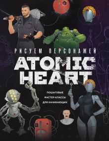 Обложка Рисуем персонажей Atomic heart. Пошаговые мастер-классы для начинающих Диана Шакерова, ansdraws