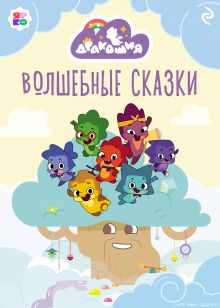 Обложка Дракошия. Волшебные сказки 