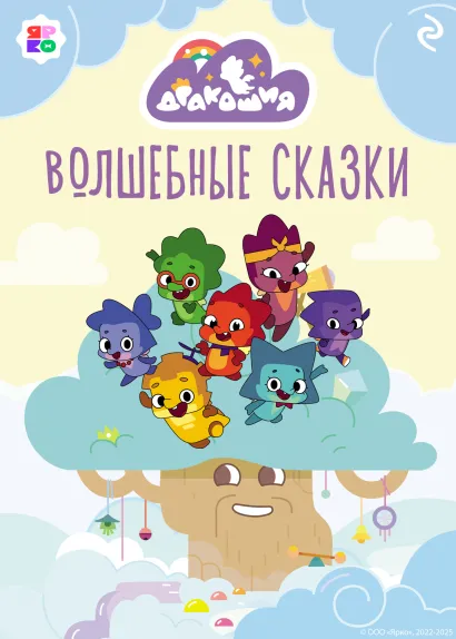 Обложка Дракошия. Волшебные сказки