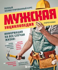 Обложка Мужская энциклопедия. Полный иллюстрированный курс Андрей Фомин