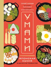 Обложка Умами. Японская кухня. В шагах и в тонкостях Сачиё Харада