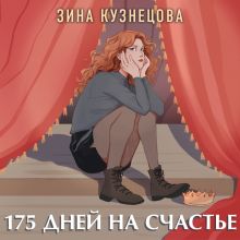 Обложка 175 дней на счастье Зина Кузнецова