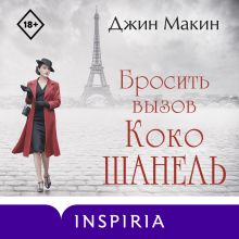 Обложка Бросить вызов Коко Шанель Джин Макин
