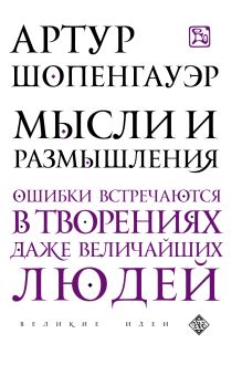 Обложка Мысли и размышления Артур Шопенгауэр