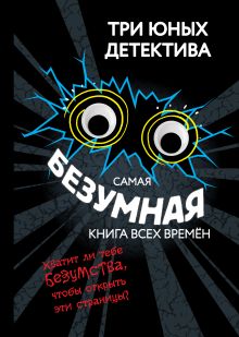 Обложка Самая безумная книга всех времён Бланк Ульф