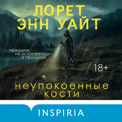 Обложка Неупокоенные кости Лорет Энн Уайт