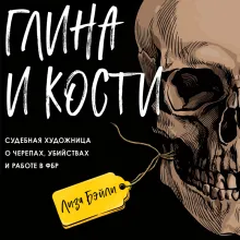 Глина и кости. Судебная художница о черепах, убийствах и работе в ФБР