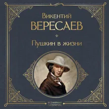 Пушкин в жизни