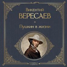 Обложка Пушкин в жизни Викентий Вересаев