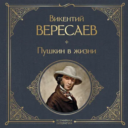 Обложка Пушкин в жизни Викентий Вересаев