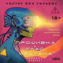 Обложка Прошивка. Глас урагана. Полное издание Уолтер Йон Уильямс