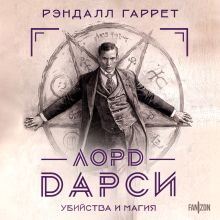 Обложка Лорд Дарси. Убийства и магия Рэндалл Гаррет