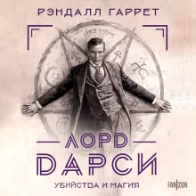 Лорд Дарси. Убийства и магия