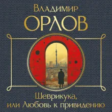 Шеврикука, или Любовь к привидению