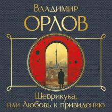 Обложка Шеврикука, или Любовь к привидению Владимир Орлов