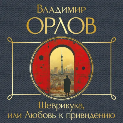 Обложка Шеврикука, или Любовь к привидению Владимир Орлов