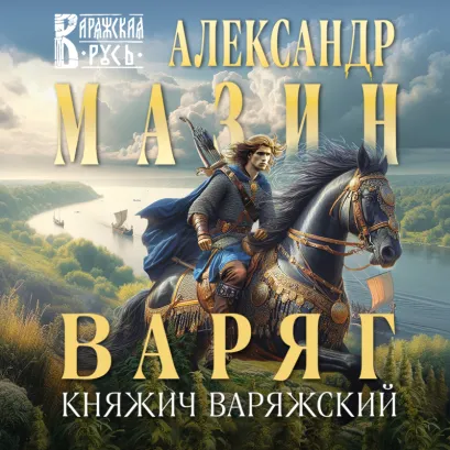 Обложка Варяг. Княжич Варяжский Александр Мазин