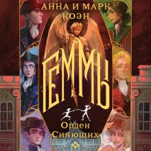 Обложка Геммы. Орден Сияющих (Геммы #2) Анна и Марк Коэн