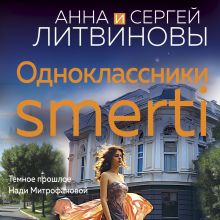 Обложка Одноклассники smerti Анна и Сергей Литвиновы