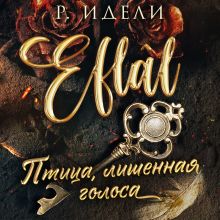 Обложка Птица, лишенная голоса (Eflâl #1) Р. Идели