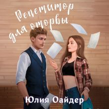 Обложка Репетитор для оторвы Юлия Оайдер