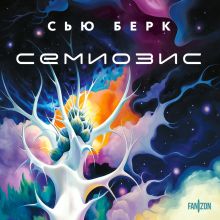 Обложка Семиозис Сью Берк