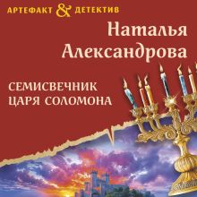 Обложка Семисвечник царя Соломона Наталья Александрова