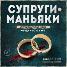 Обложка Супруги-маньяки. История серийных убийц Фреда и Роуз Уэст Холли Бин