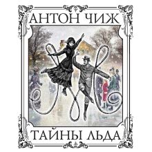 Обложка Тайны льда Антон Чиж