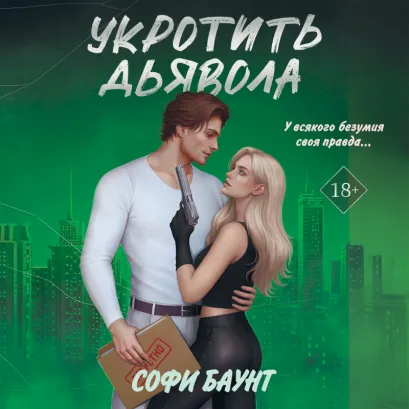 Обложка Укротить дьявола Софи Баунт