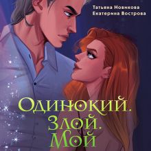 Обложка Одинокий. Злой. Мой (Большой. Злой... Орк #3) Татьяна Новикова, Екатерина Вострова