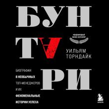 Обложка Бунтари. Биографии 8 необычных топ-менеджеров и их феноменальные истории успеха Уильям Торндайк