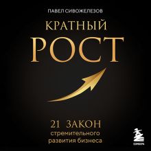 Обложка Кратный рост. 21 закон стремительного развития бизнеса Павел Сивожелезов